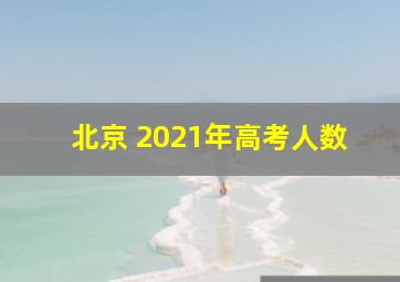 北京 2021年高考人数